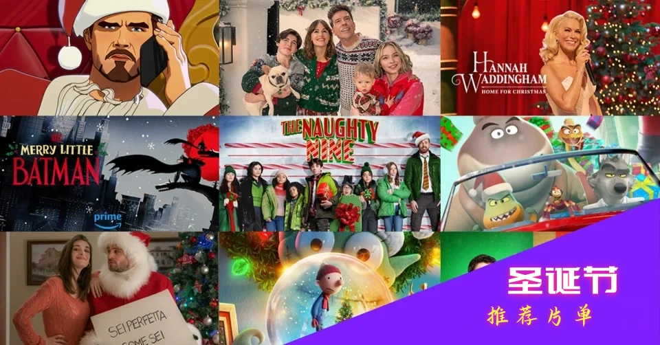 2023的圣诞夜哪些影片陪伴你